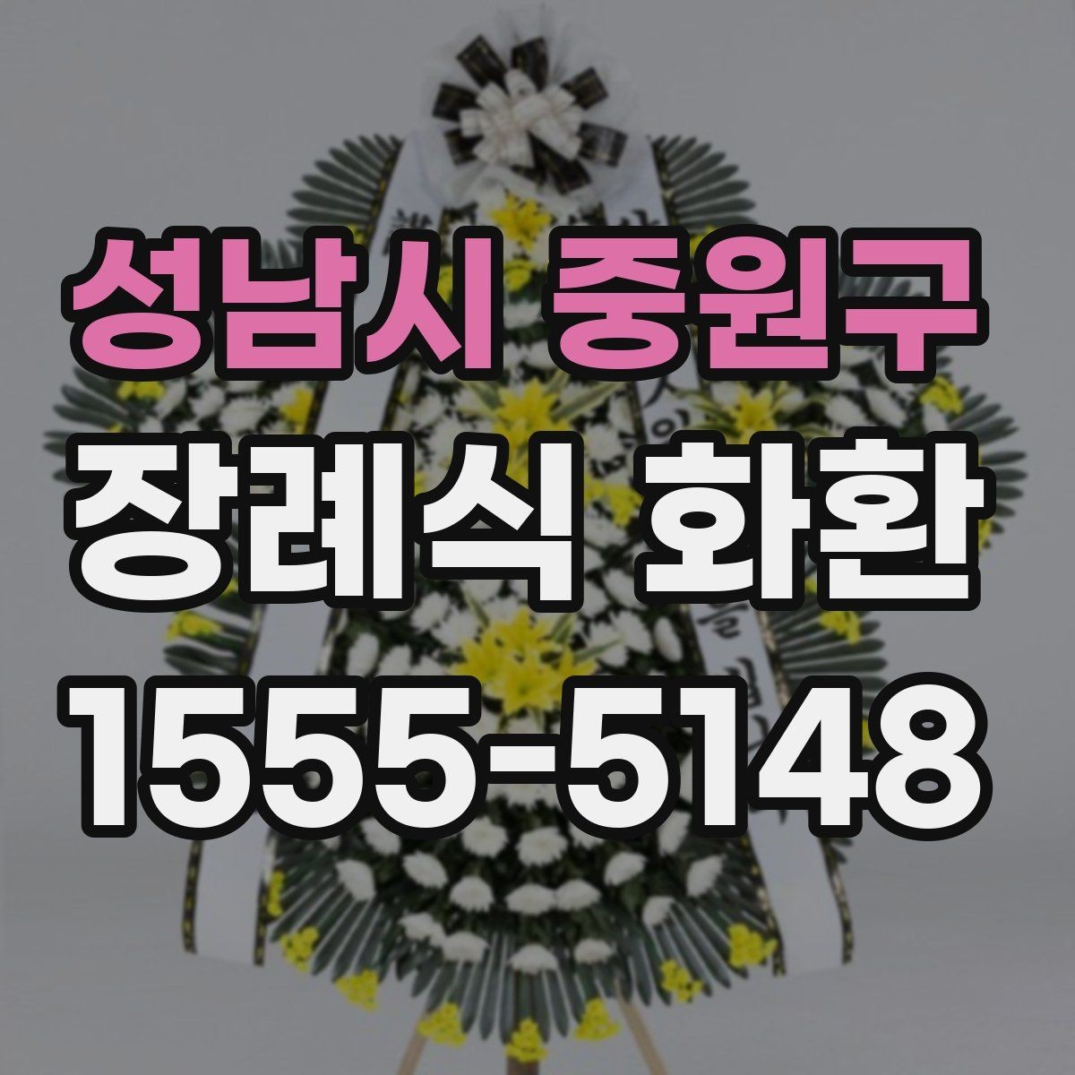성남시 중원구 장례식 화환 리본과 카드 문구 차이 알아보기