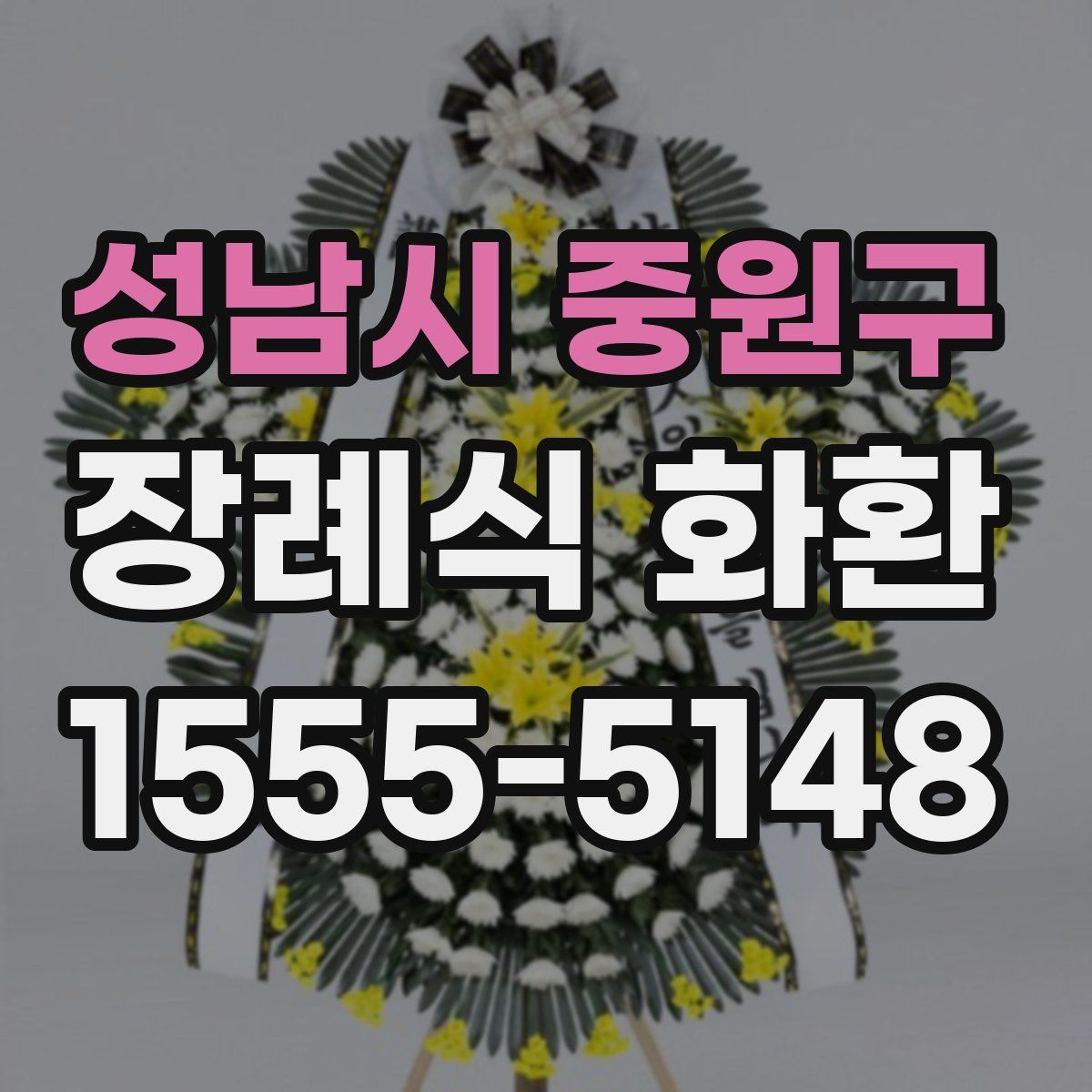 성남시 중원구 장례식 화환