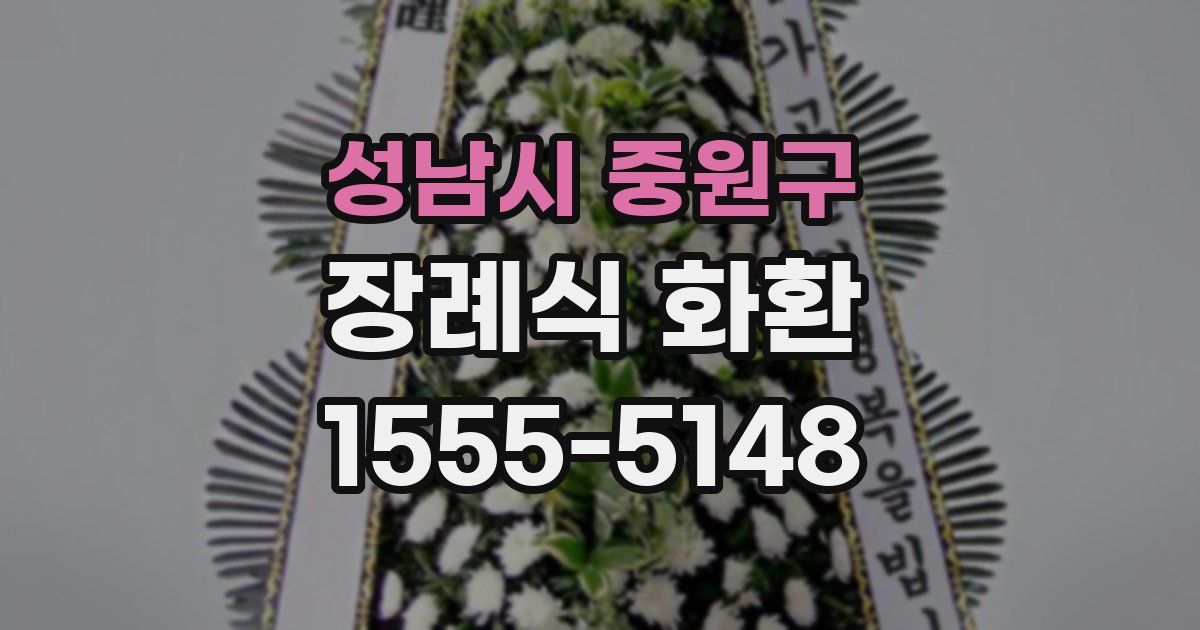 성남시 중원구 장례식 화환