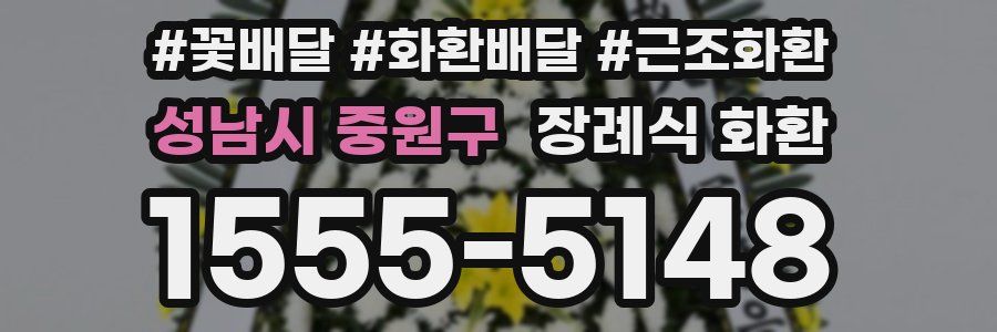 성남시 중원구 장례식 화환