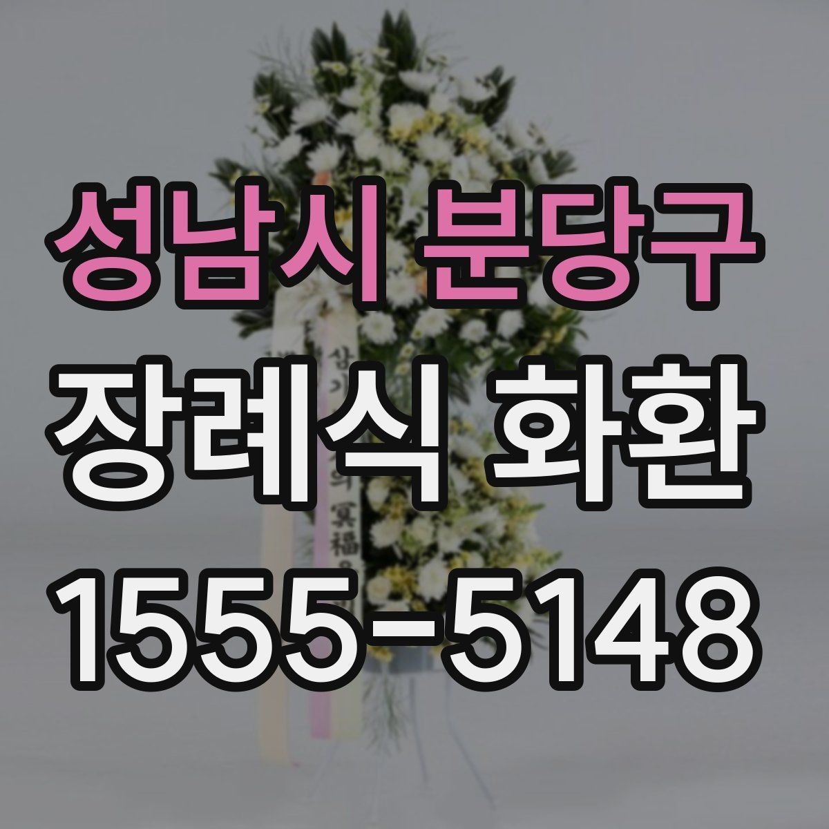성남시 분당구 장례식 화환 문구는 어떻게 쓰면 좋을까