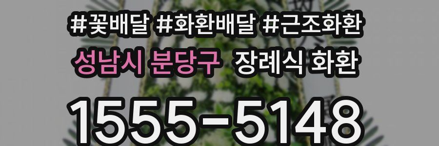 성남시 분당구 장례식 화환