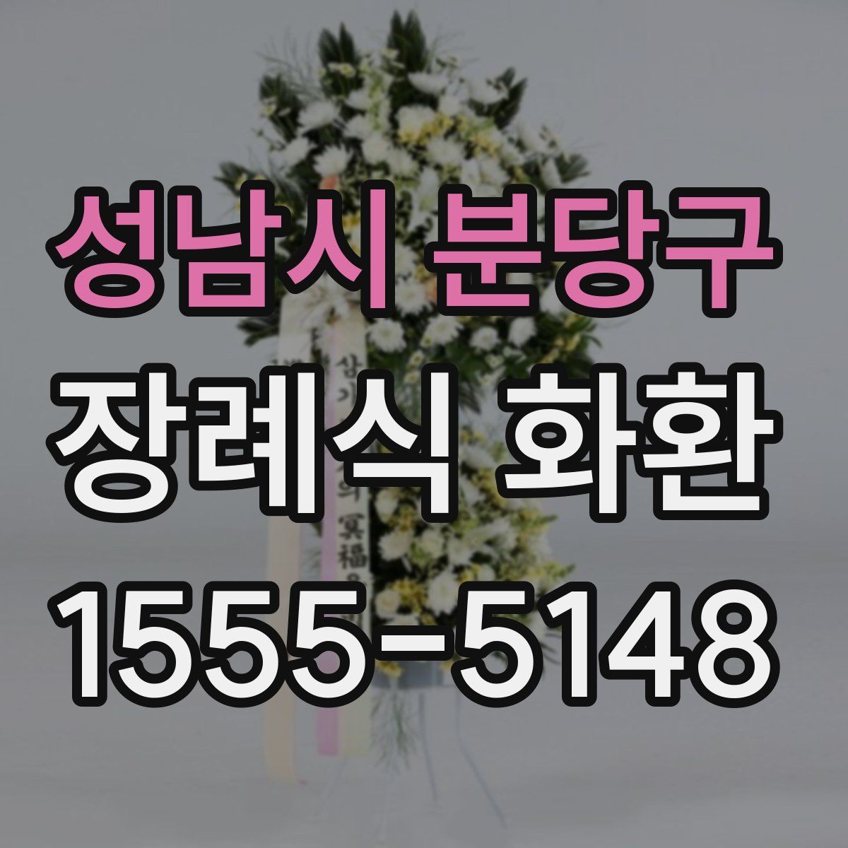 성남시 분당구 장례식 화환