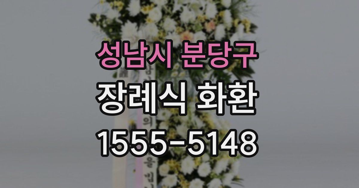 성남시 분당구 장례식 화환