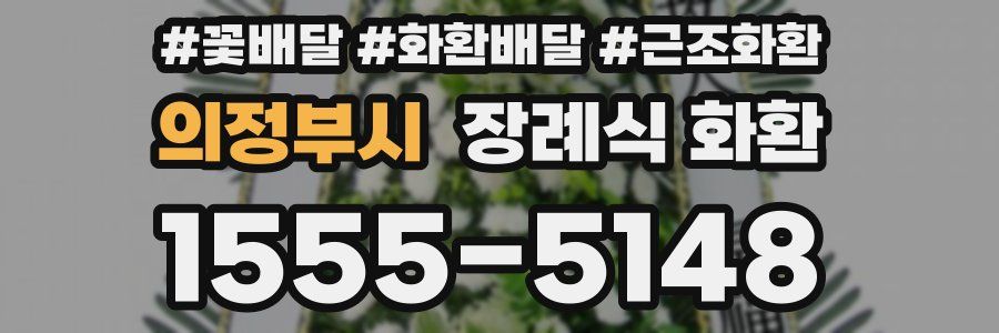 의정부시 장례식 화환