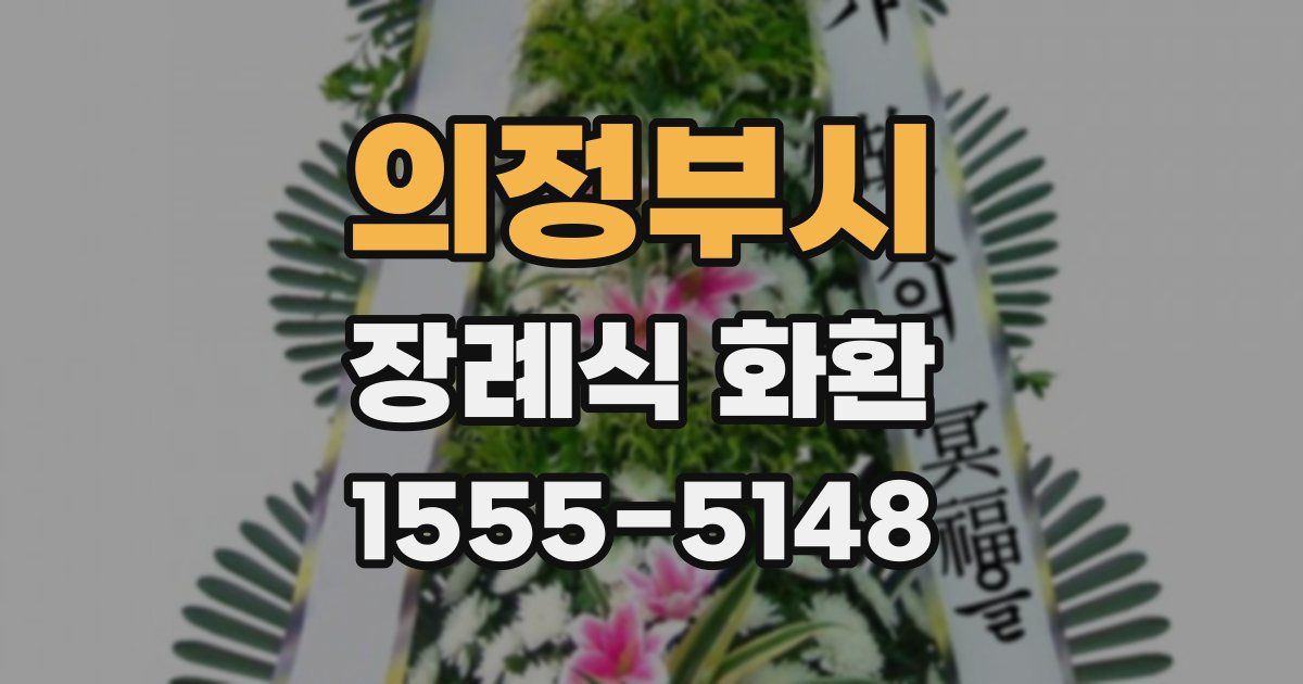 의정부시 장례식 화환