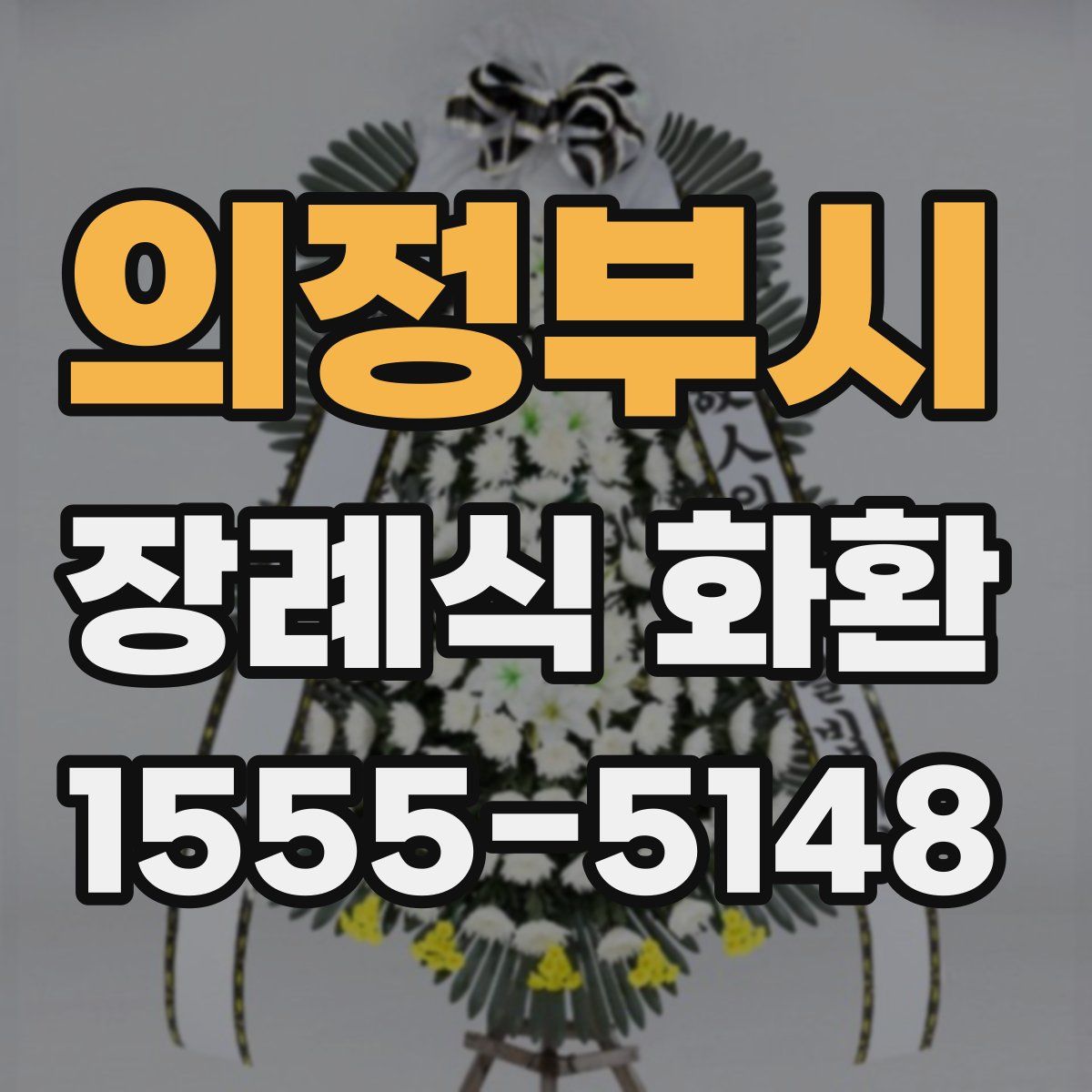 의정부시 장례식 화환