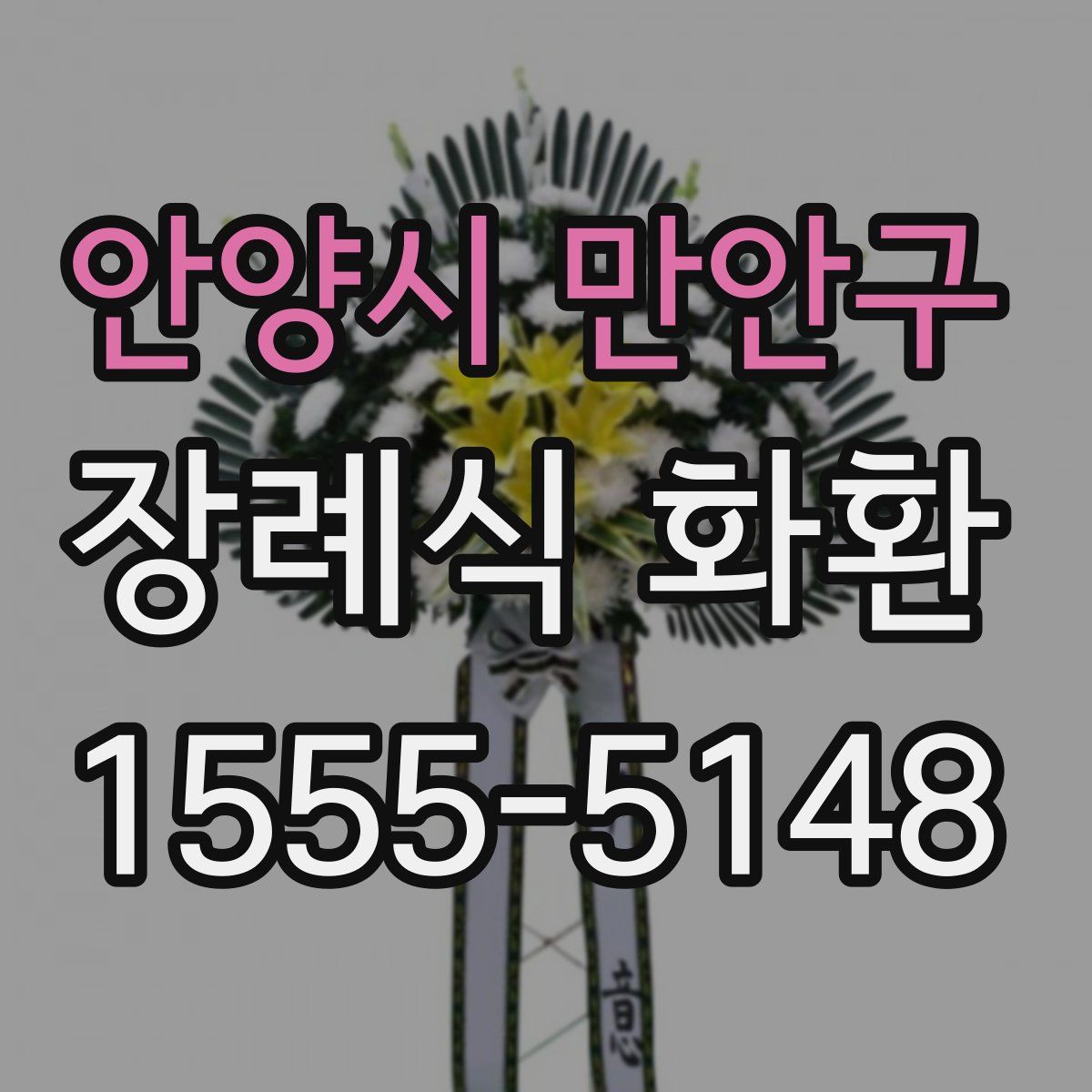 안양시 만안구 장례식 화환
