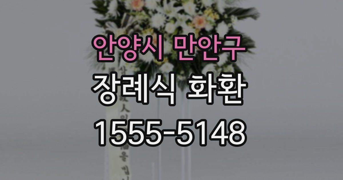 안양시 만안구 장례식 화환