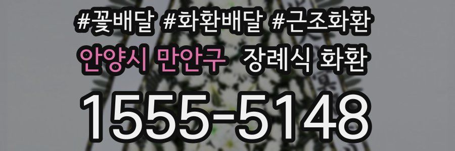 안양시 만안구 장례식 화환