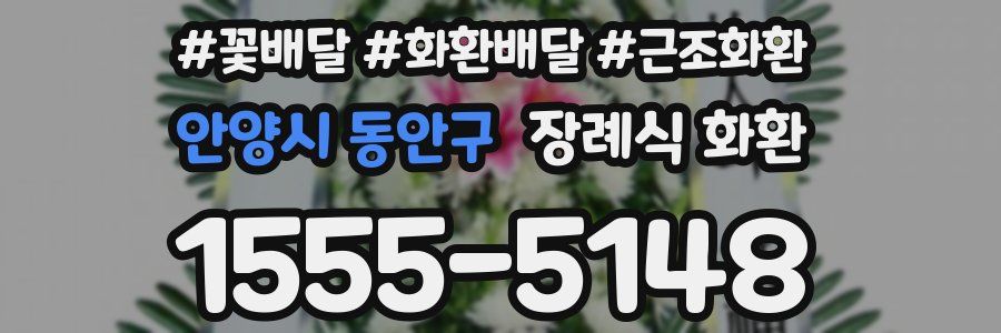 안양시 동안구 장례식 화환