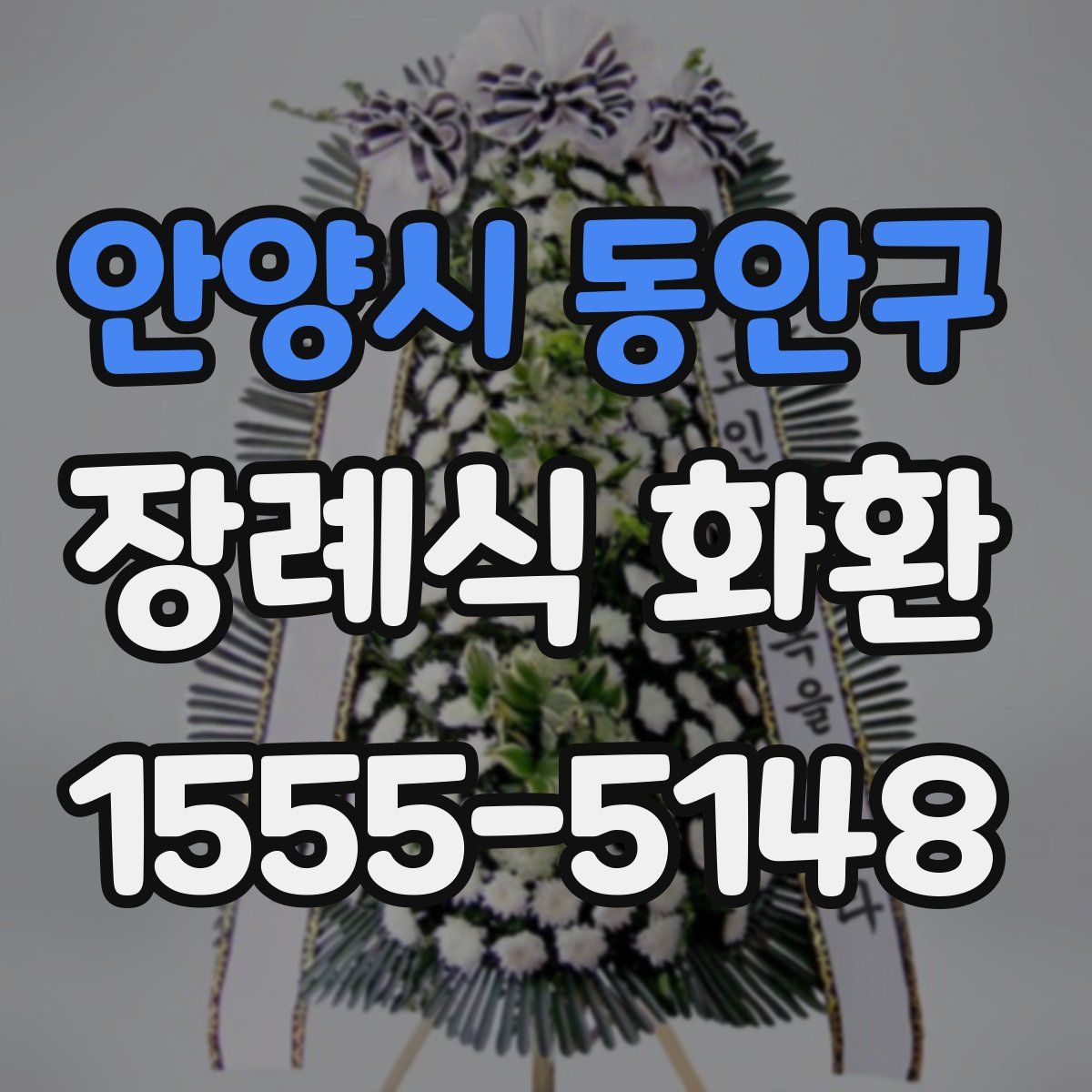 안양시 동안구 장례식 화환