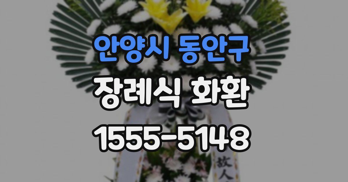 안양시 동안구 장례식 화환