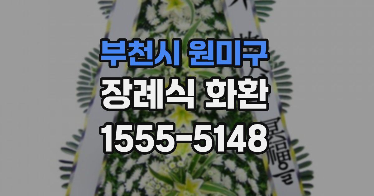 부천시 원미구 장례식 화환