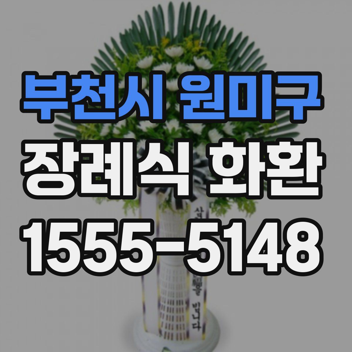 부천시 원미구 장례식 화환