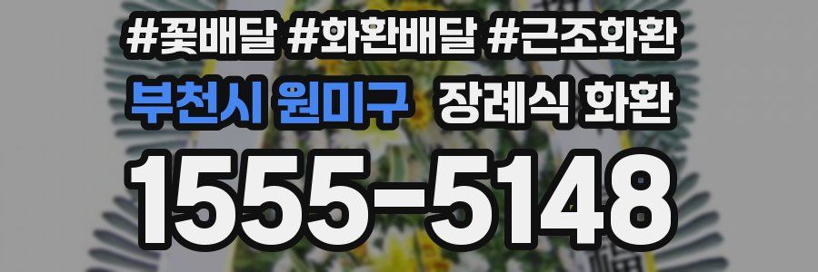 부천시 원미구 장례식 화환