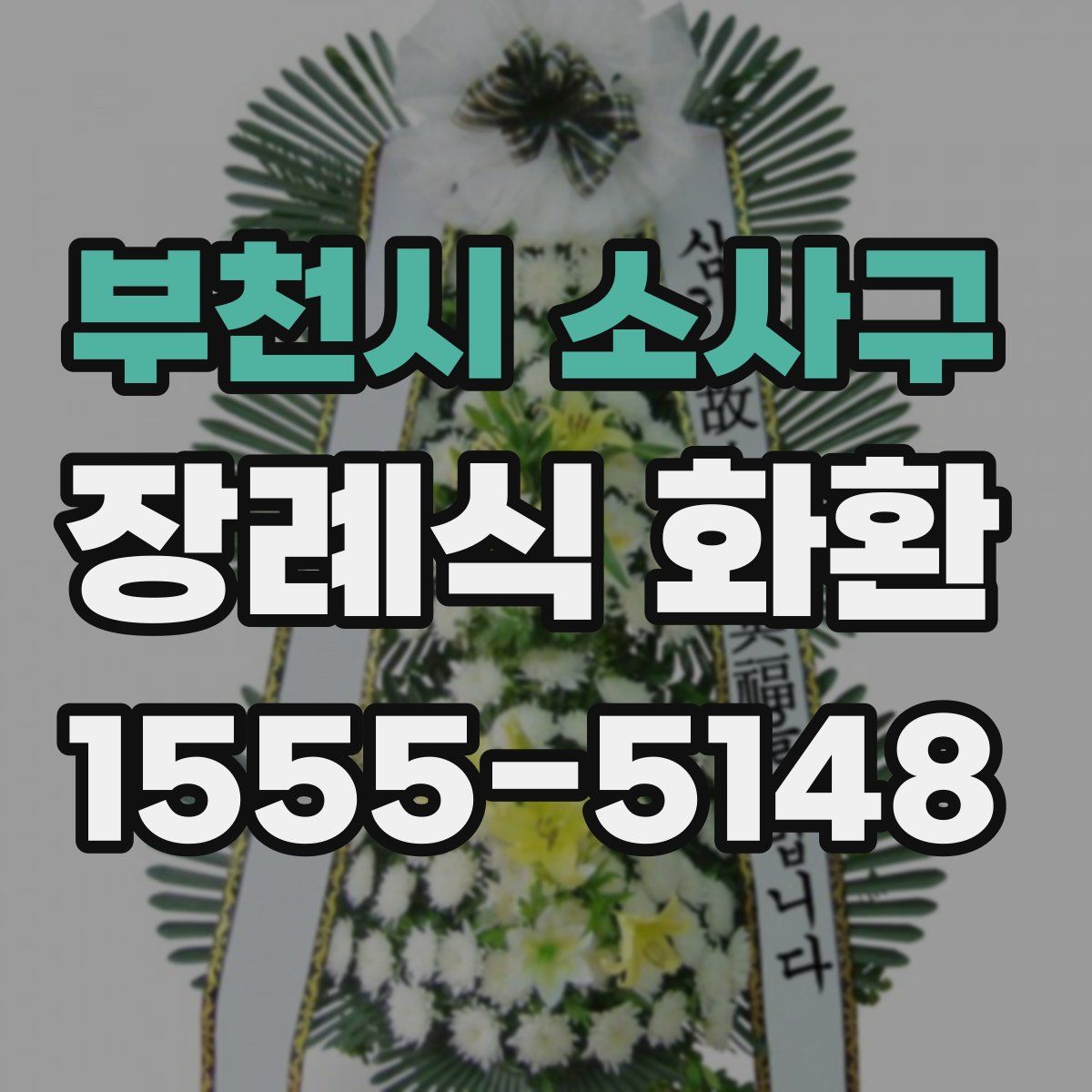 부천시 소사구 장례식 화환