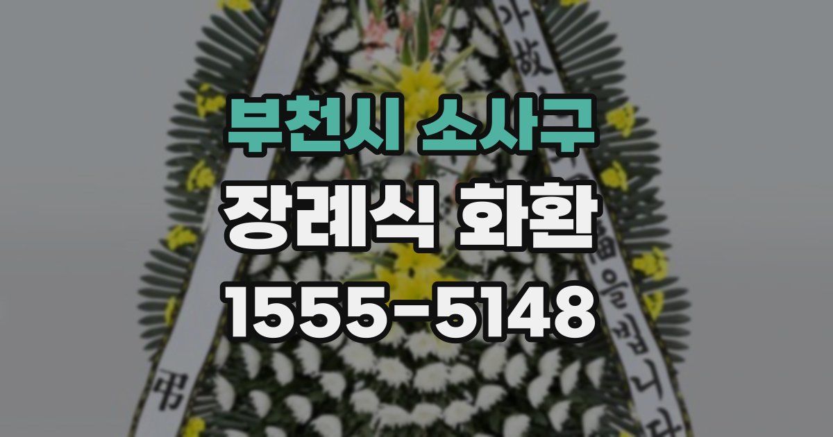 부천시 소사구 장례식 화환