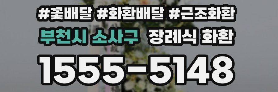 부천시 소사구 장례식 화환