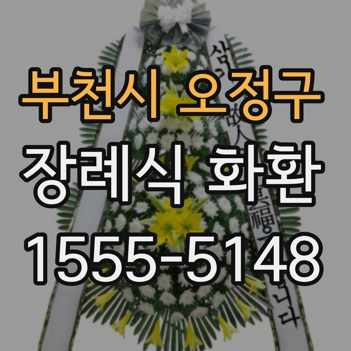 부천시 오정구 장례식 화환