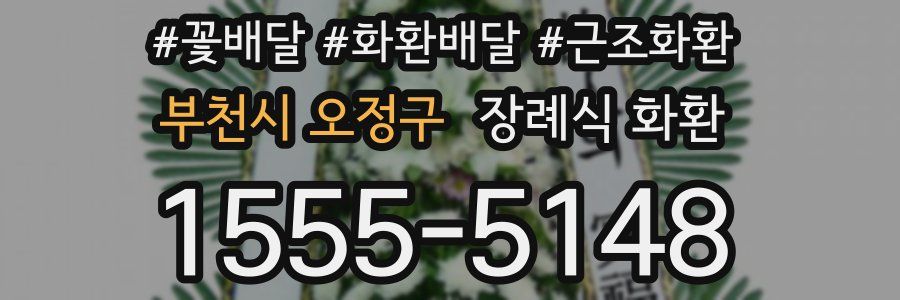 부천시 오정구 장례식 화환