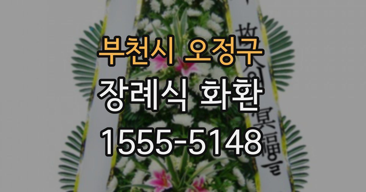부천시 오정구 장례식 화환