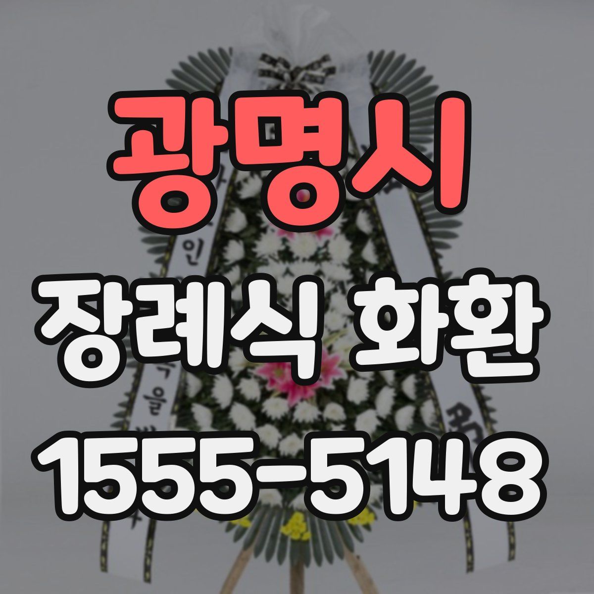 광명시 장례식 화환