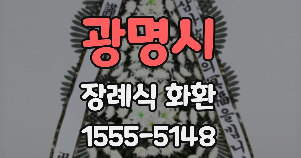 광명시 장례식 화환
