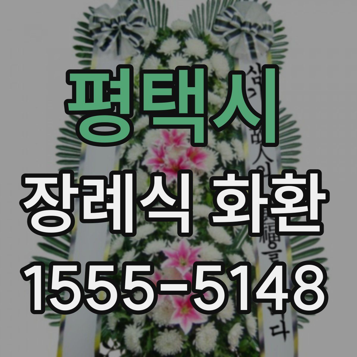 평택시 장례식 화환