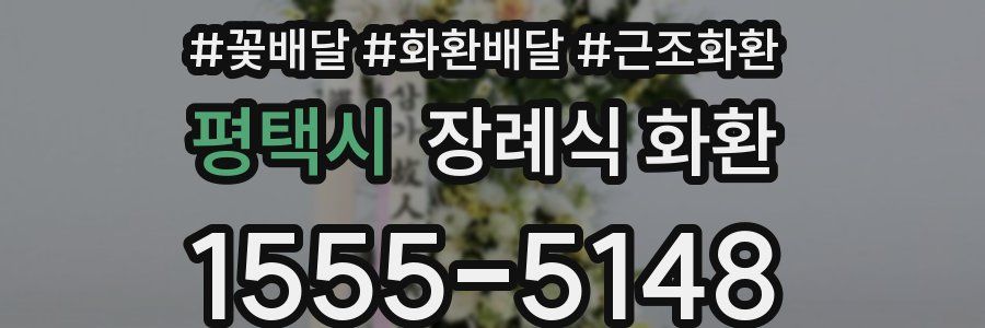 평택시 장례식 화환