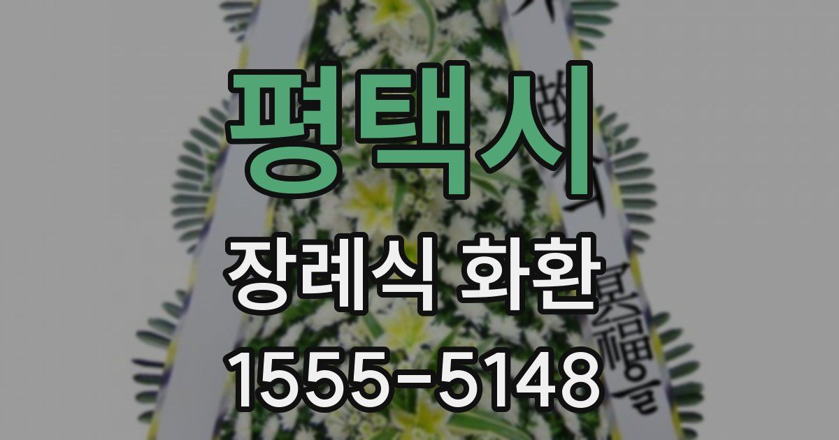 평택시 장례식 화환