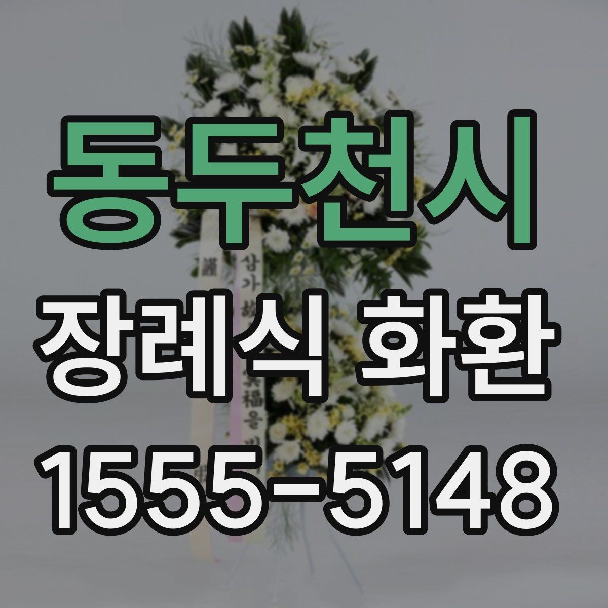 동두천시 장례식 화환 준비 시 참고할 기본 예절