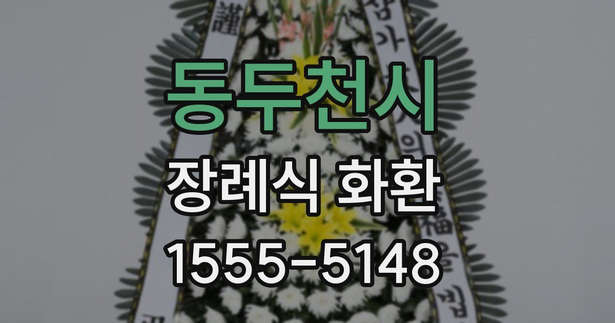 동두천시 장례식 화환