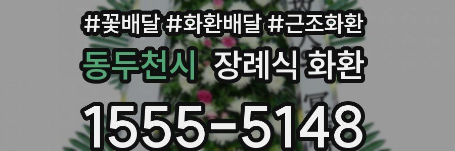 동두천시 장례식 화환