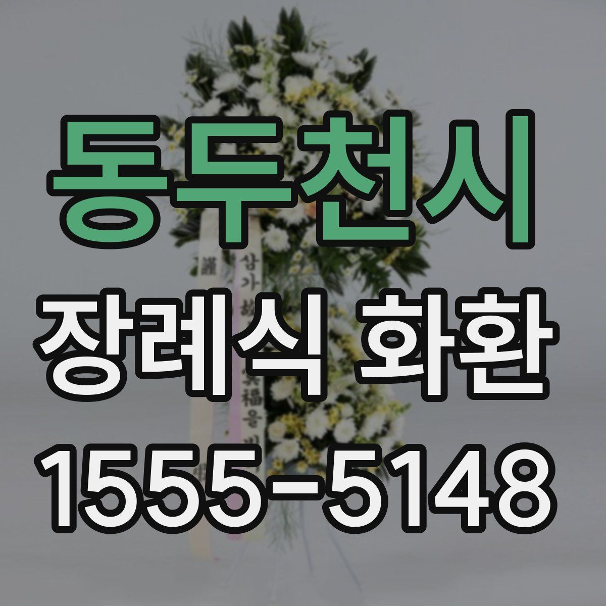 동두천시 장례식 화환