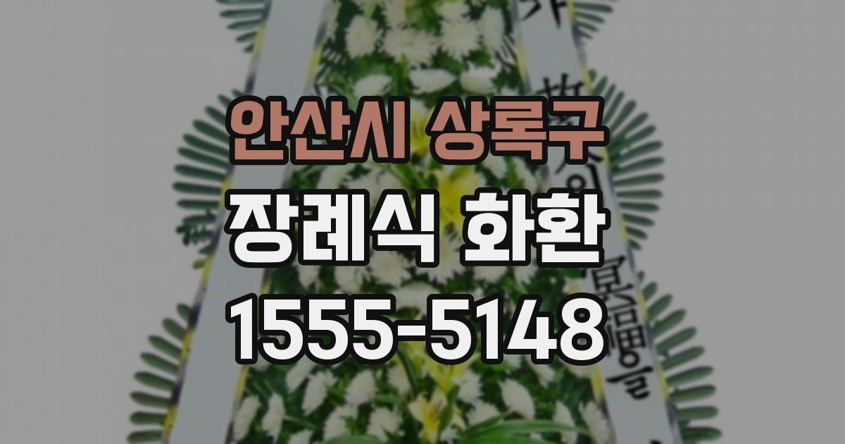 안산시 상록구 장례식 화환