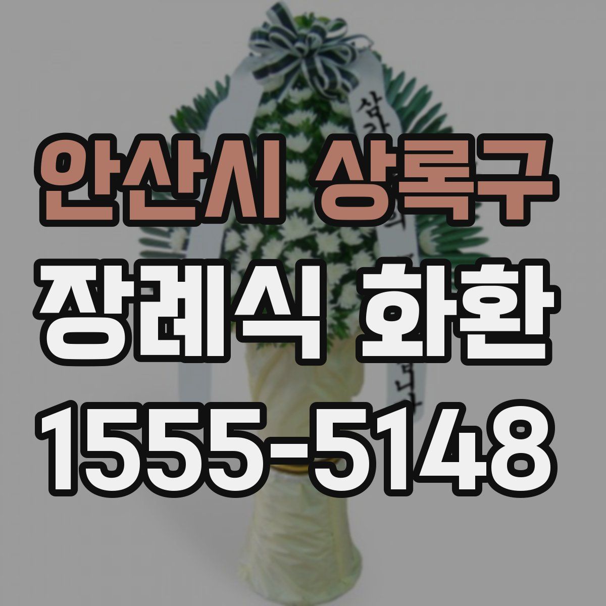 안산시 상록구 장례식 화환