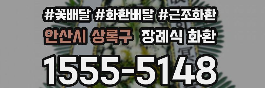안산시 상록구 장례식 화환
