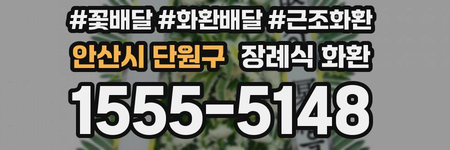 안산시 단원구 장례식 화환