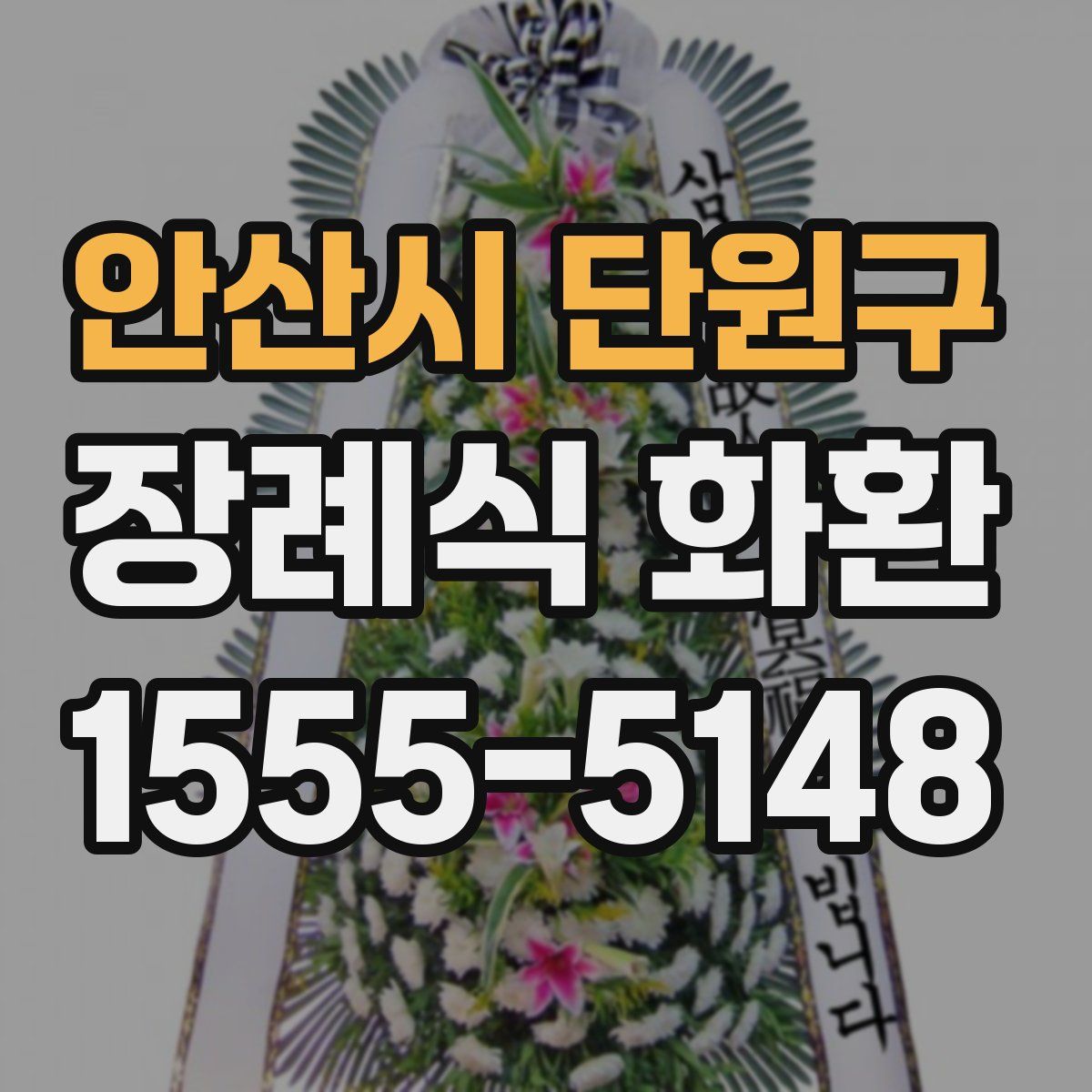 안산시 단원구 장례식 화환