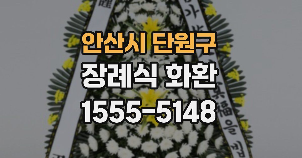 안산시 단원구 장례식 화환