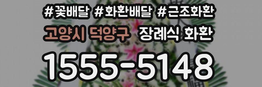 고양시 덕양구 장례식 화환