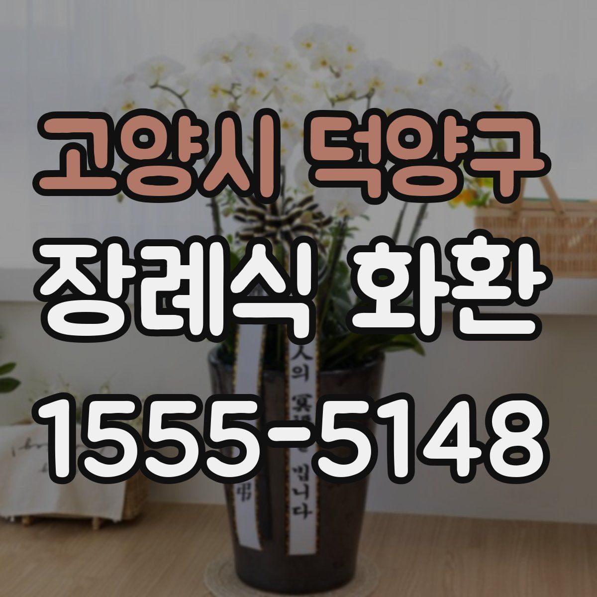 고양시 덕양구 장례식 화환