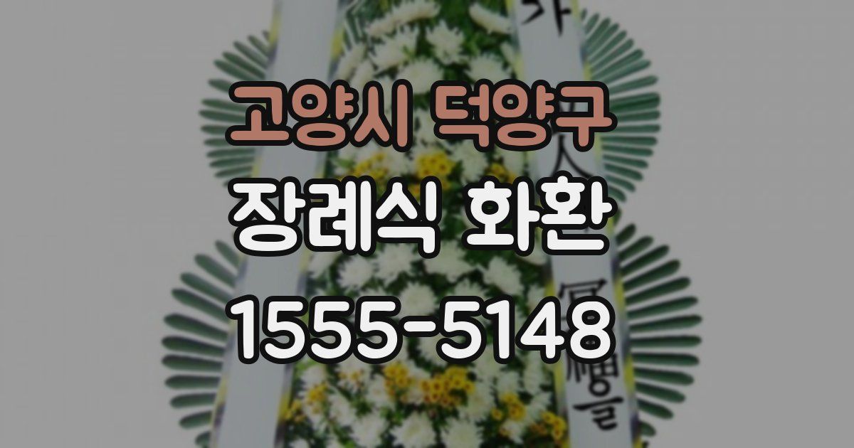 고양시 덕양구 장례식 화환
