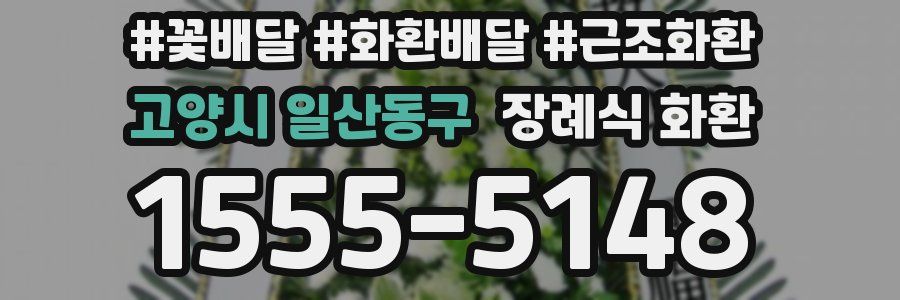고양시 일산동구 장례식 화환