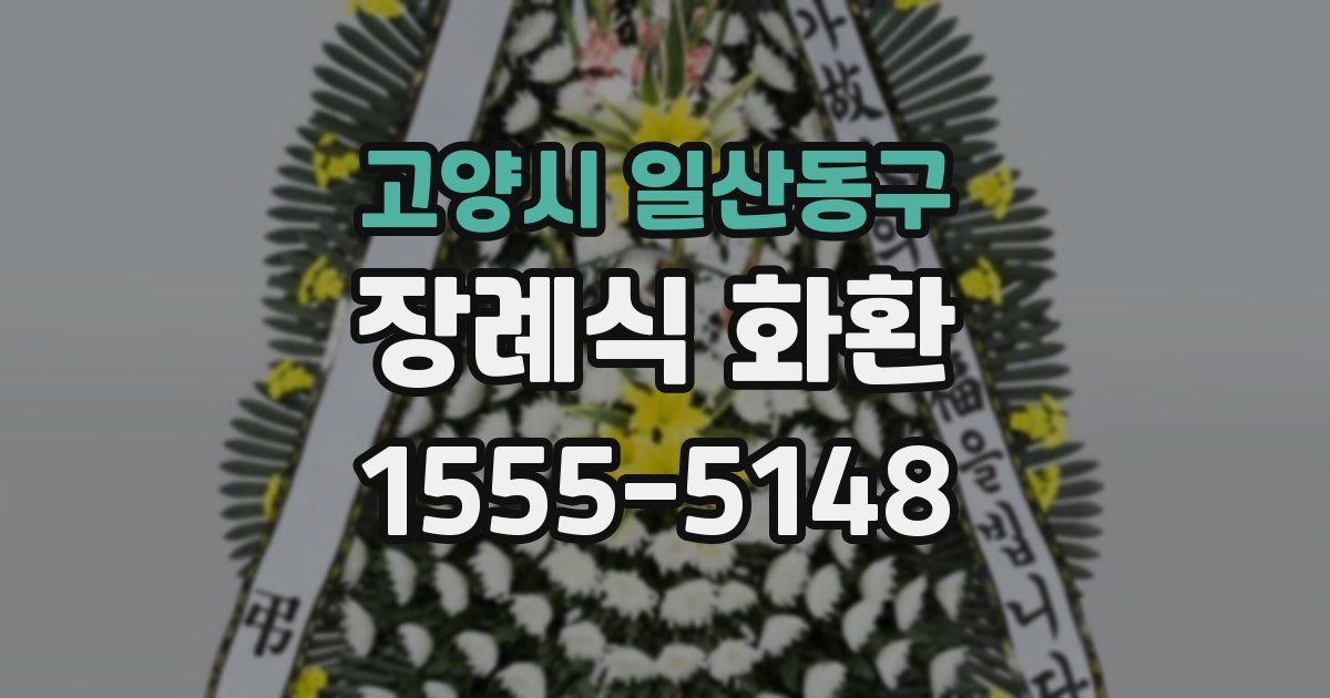 고양시 일산동구 장례식 화환