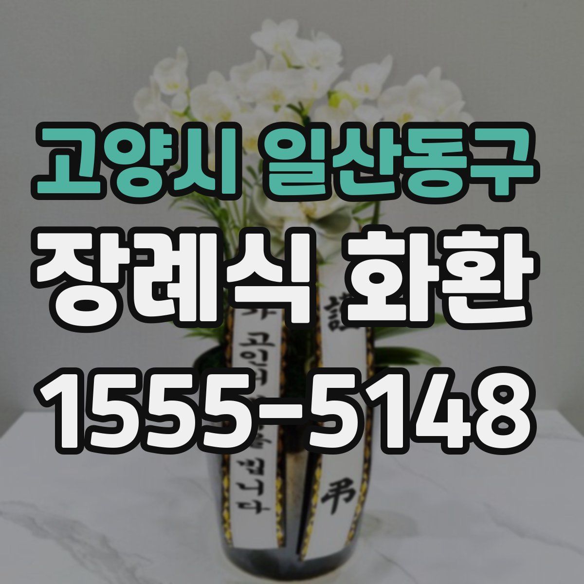 고양시 일산동구 장례식 화환