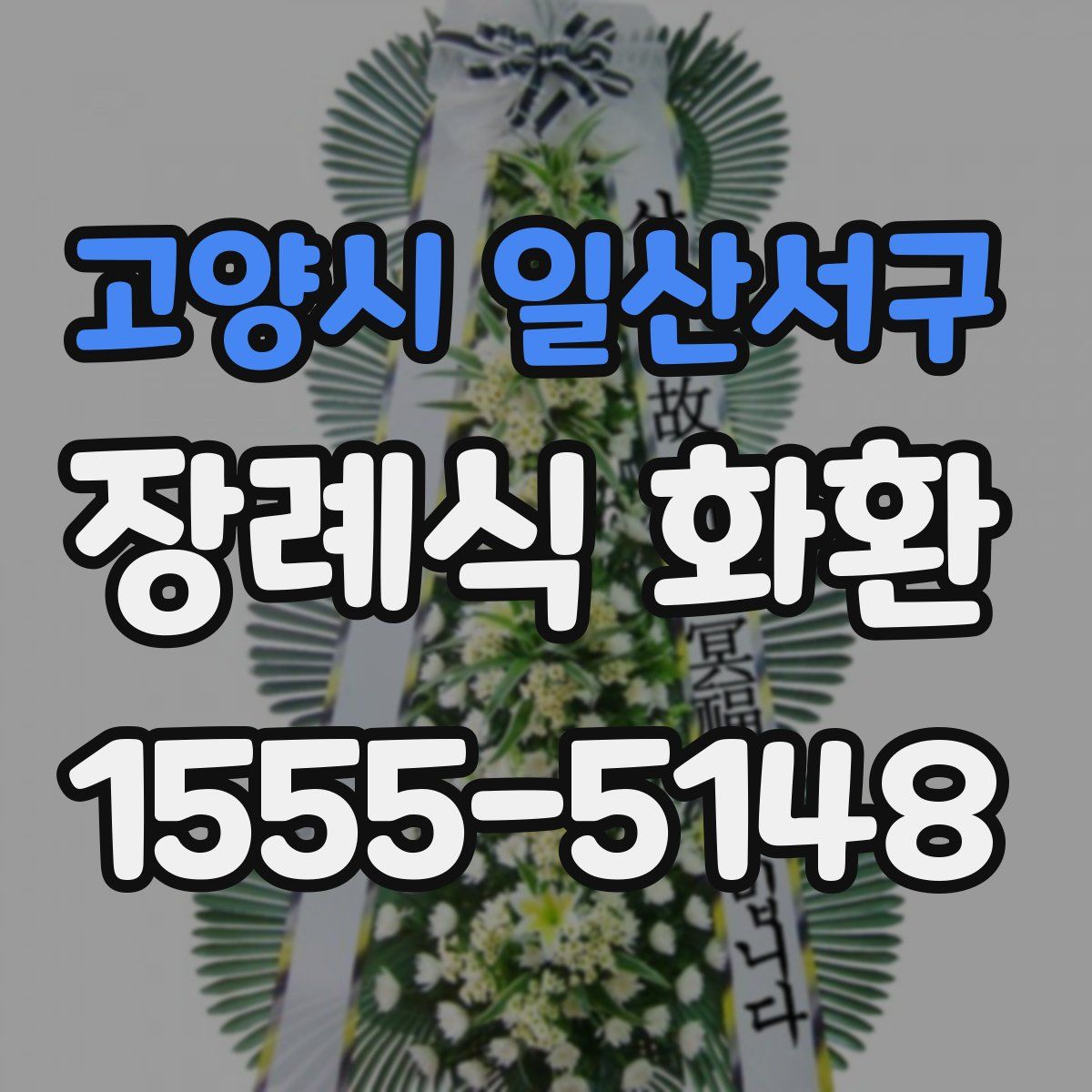 고양시 일산서구 장례식 화환