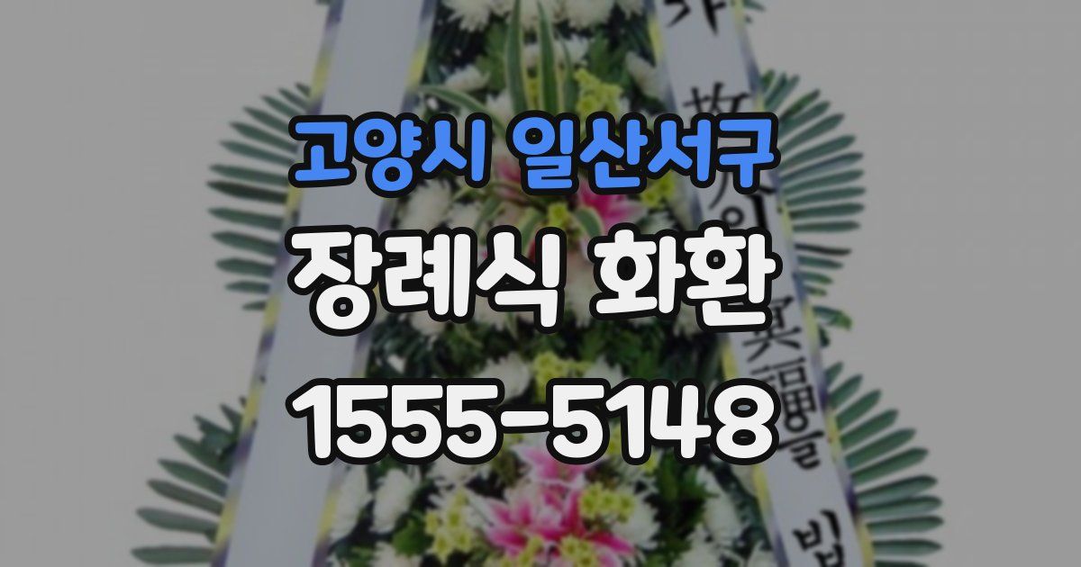 고양시 일산서구 장례식 화환