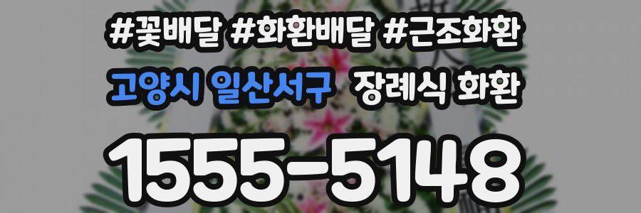 고양시 일산서구 장례식 화환